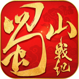 蜀山战纪-混服版