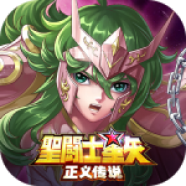 圣斗士星矢：正义传说-免费版