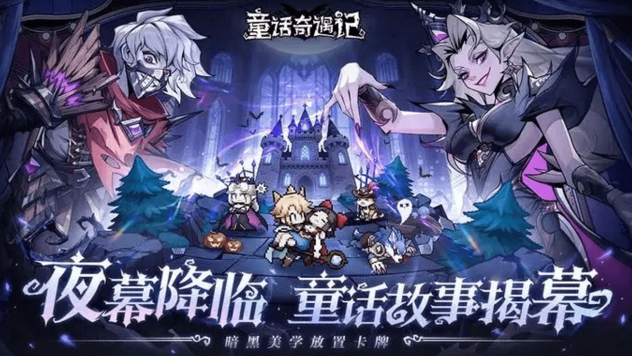 童话奇遇记 宣传图1