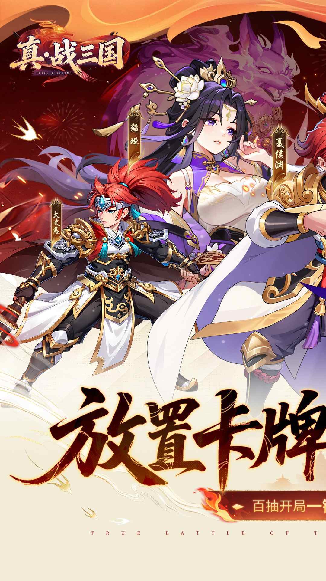 真·战三国 宣传图1