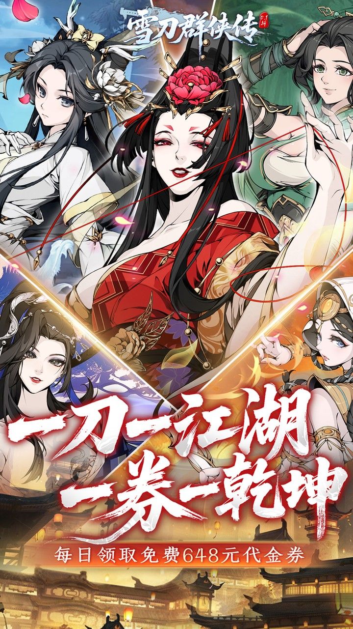 雪刀群侠传 宣传图1