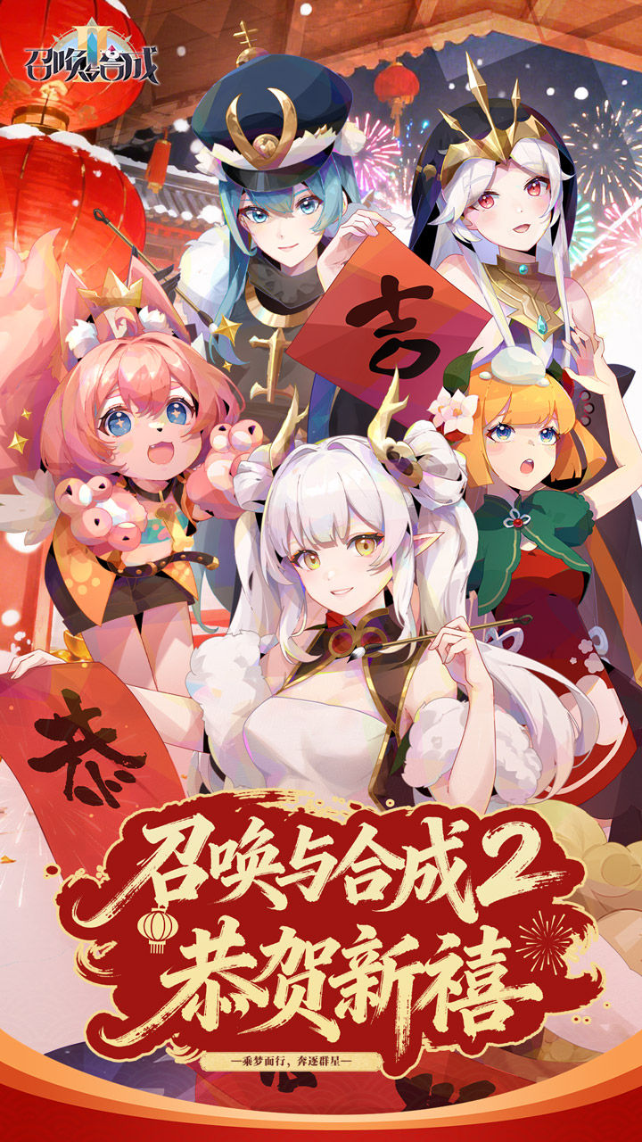 召唤与合成2 宣传图1