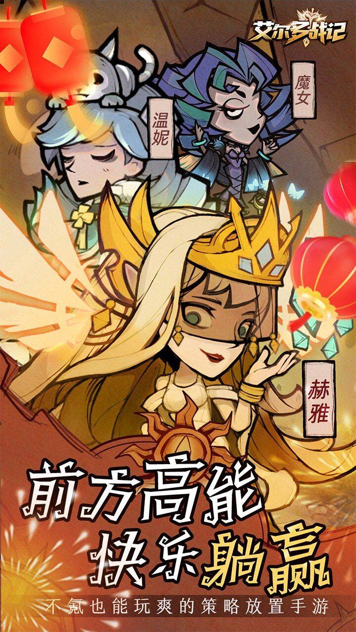 艾尔多战记-免费版 宣传图1