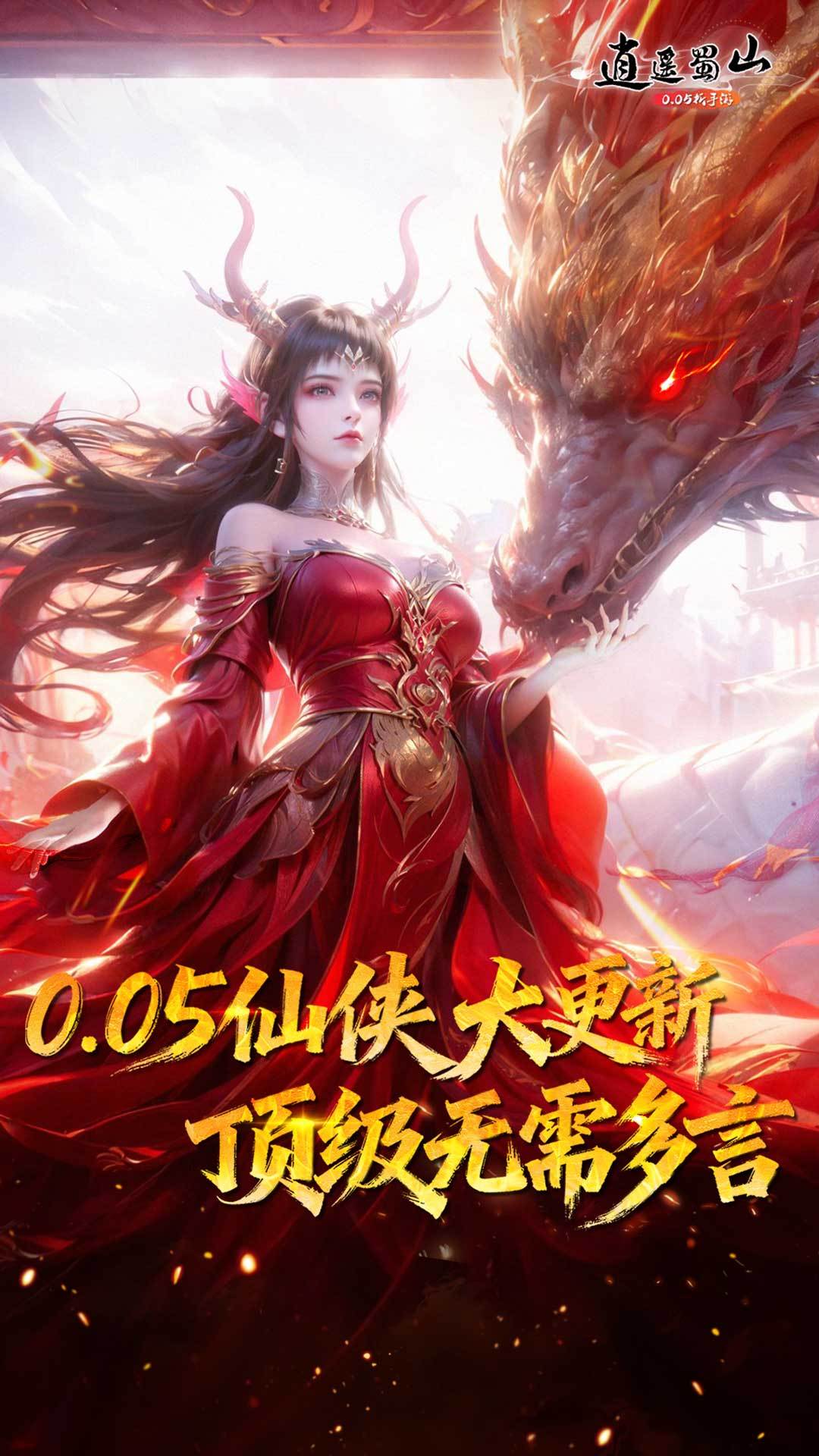 逍遥蜀山 宣传图3