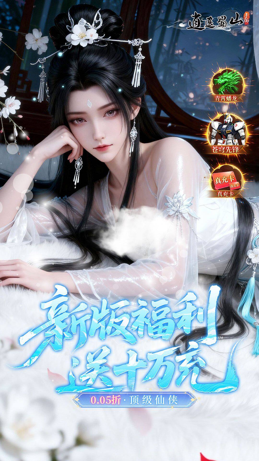 逍遥蜀山 宣传图2
