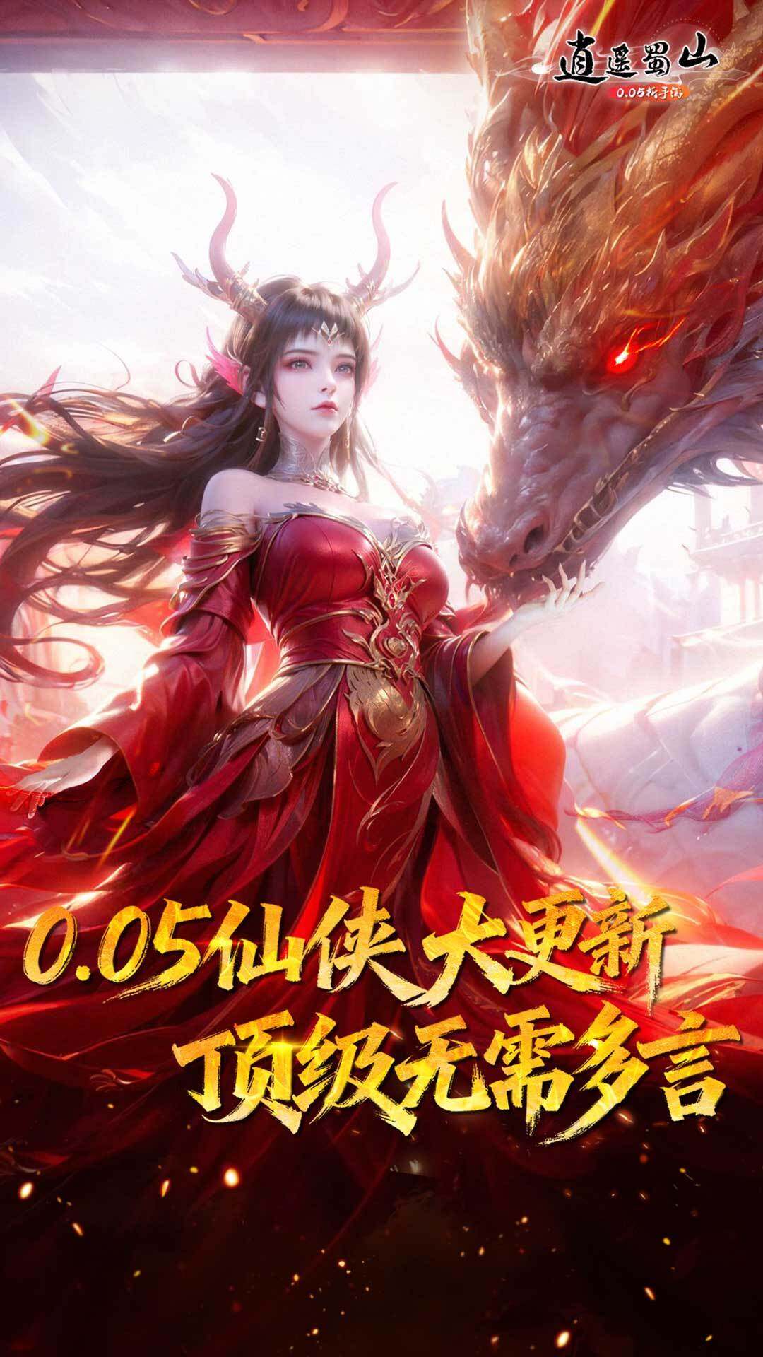 逍遥蜀山 宣传图3