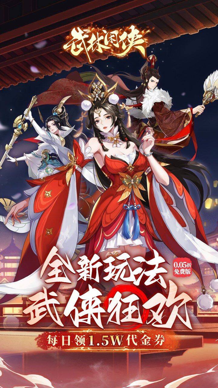 武林闲侠-1.5W免费版 宣传图2