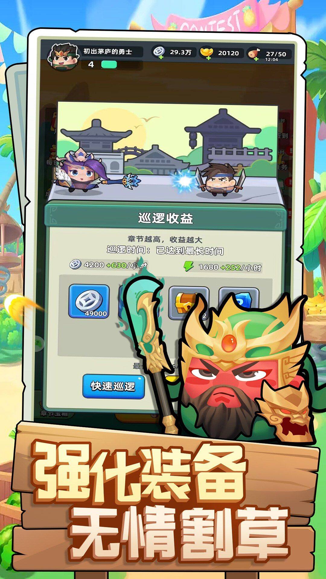 三国吧兄弟-免费版 宣传图5