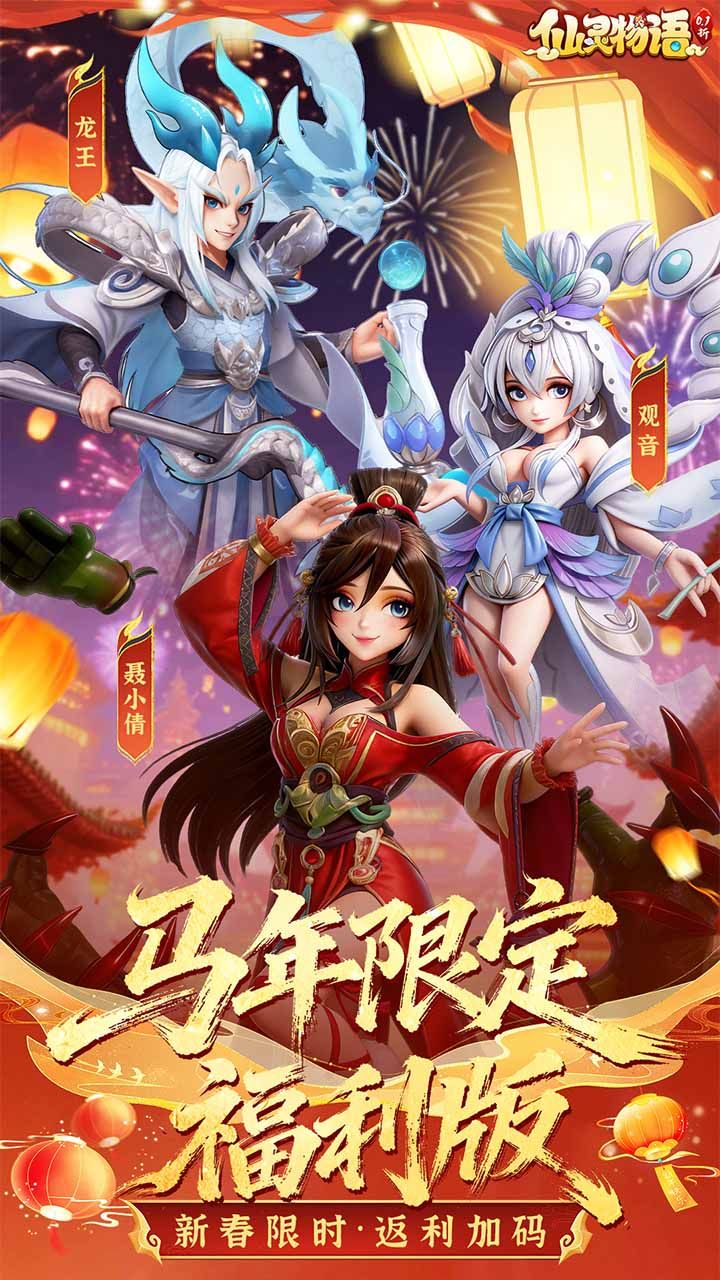 仙灵物语-送648 宣传图2