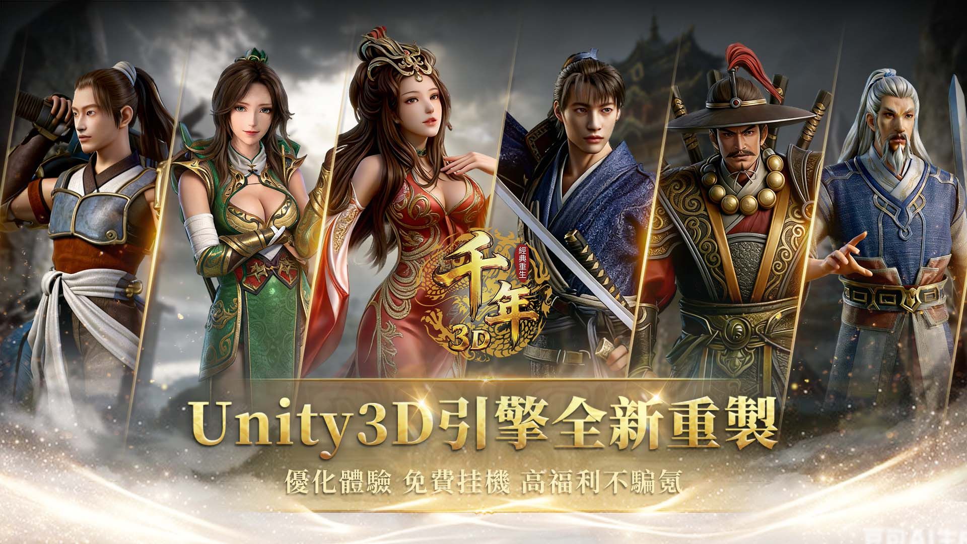 千年3D：經典重生 宣传图2