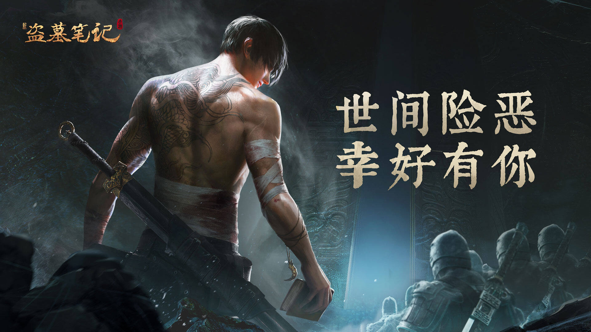 新盗墓笔记-免费版 宣传图2