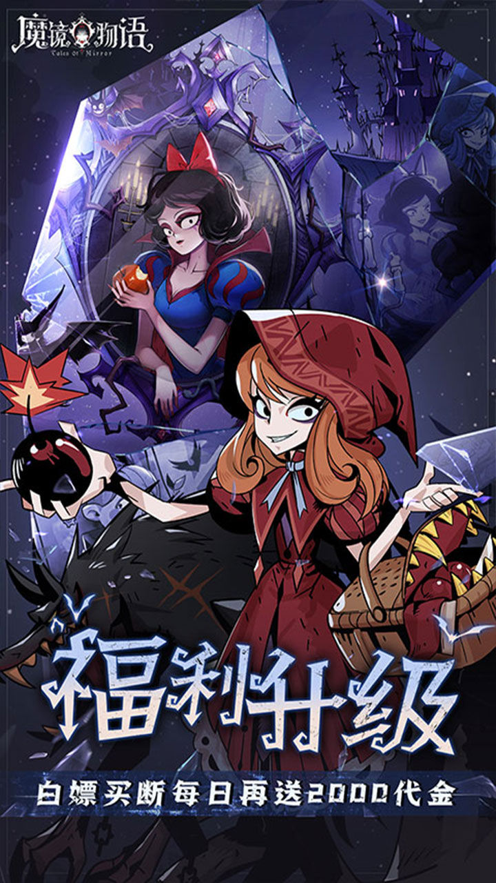 魔镜物语-免费版 宣传图2