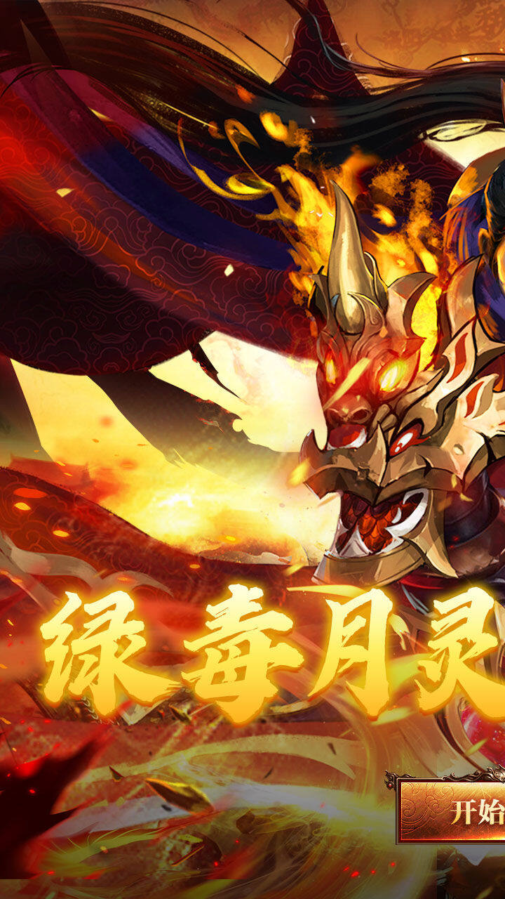 莽荒传奇-免费版 宣传图2