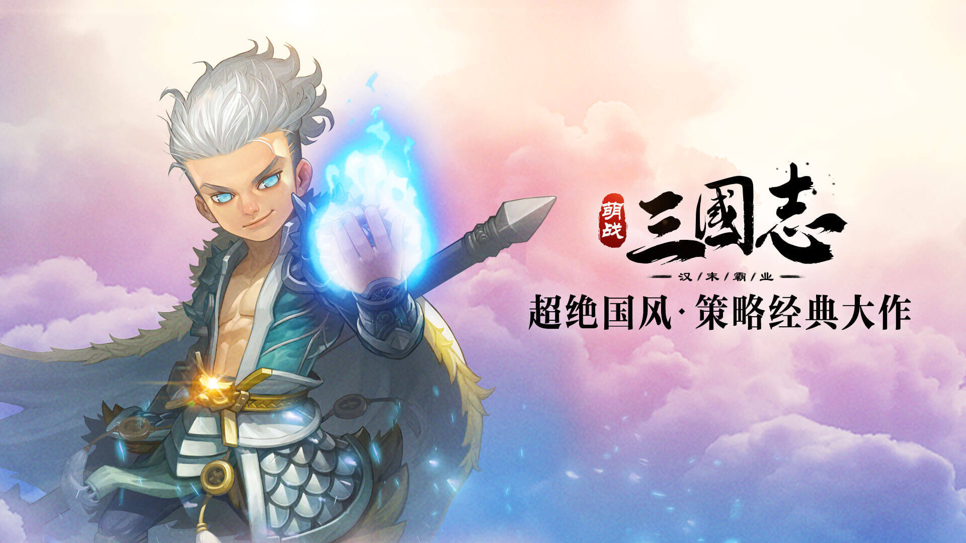 萌战三国志-免费版 宣传图2