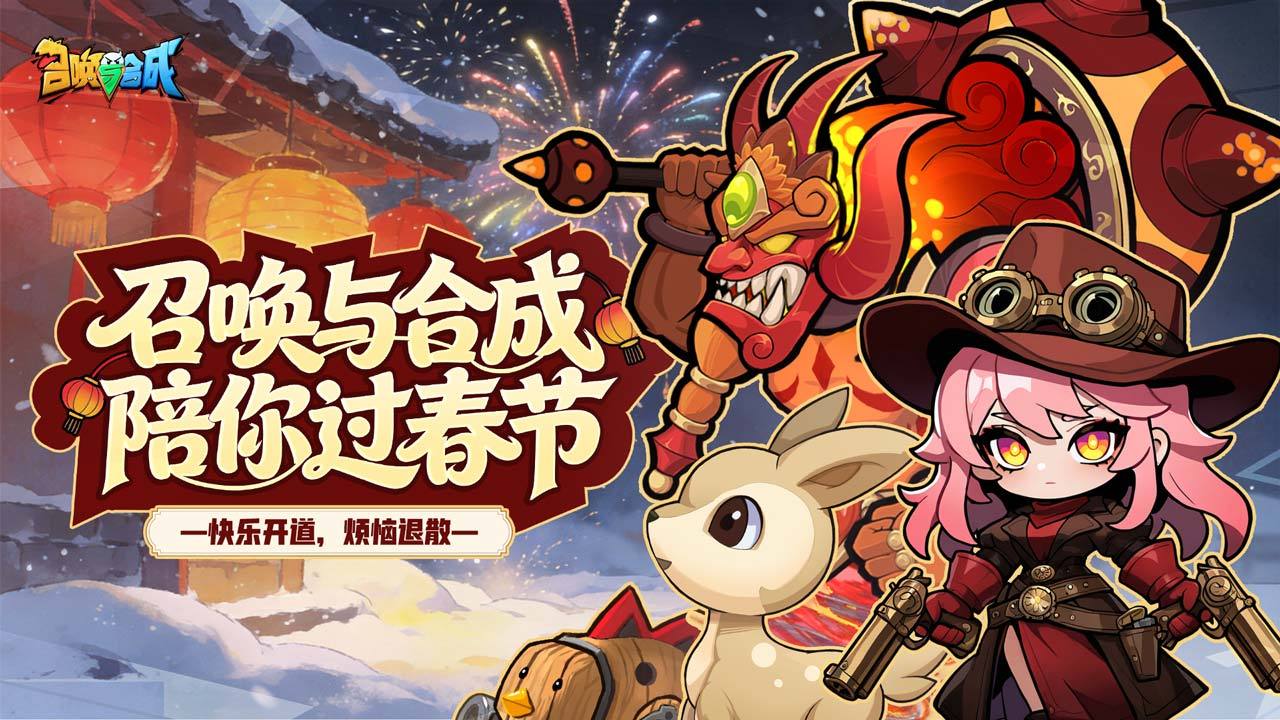 召唤与合成 宣传图2