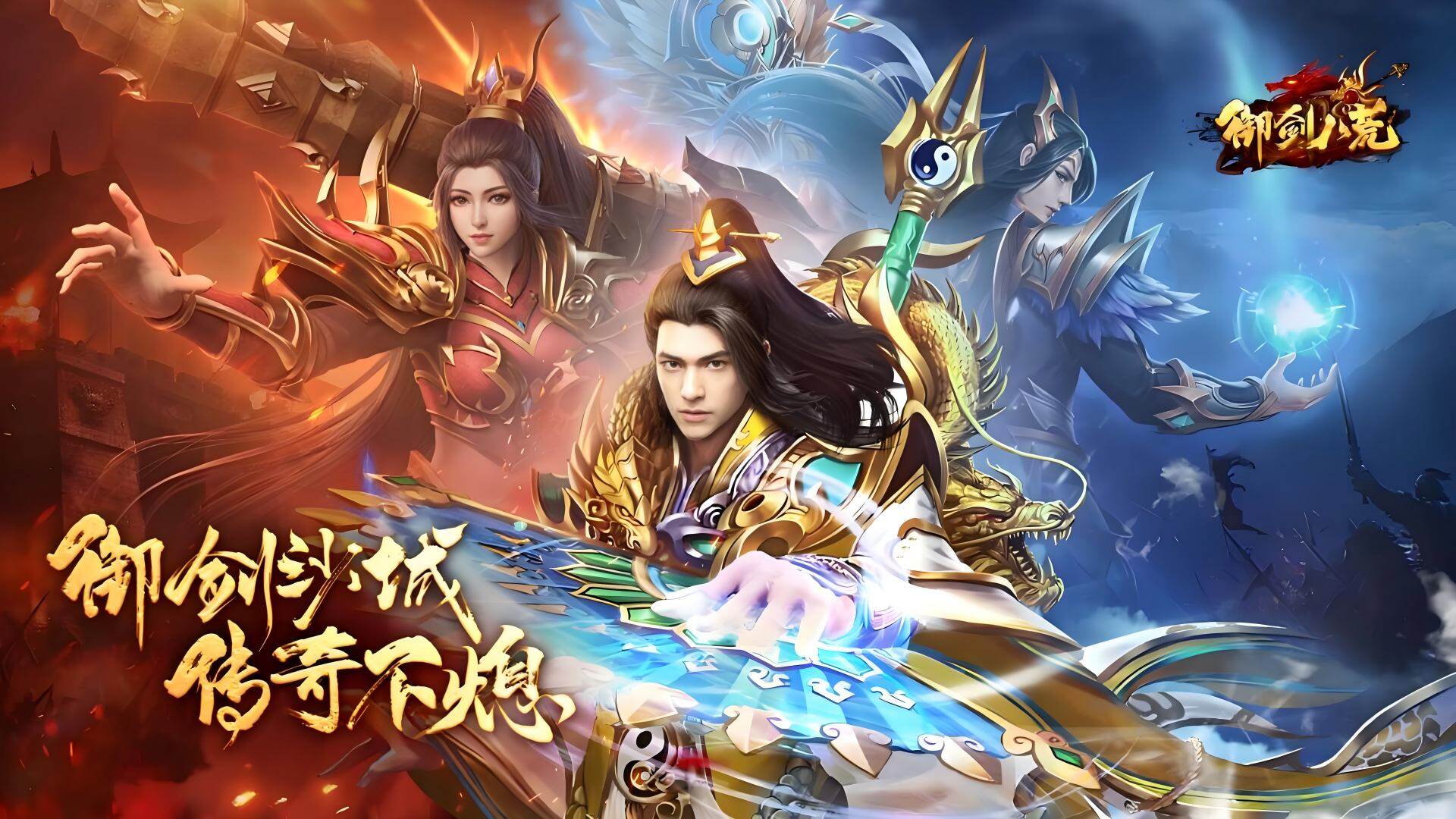 御剑八荒 宣传图4