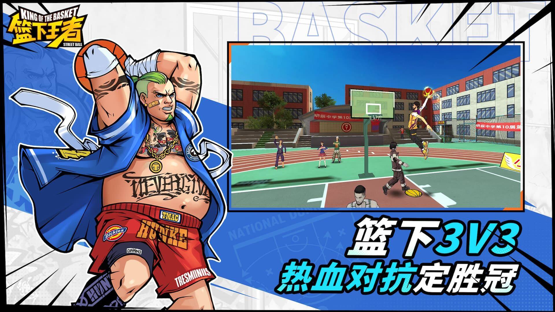 篮下王者 宣传图1