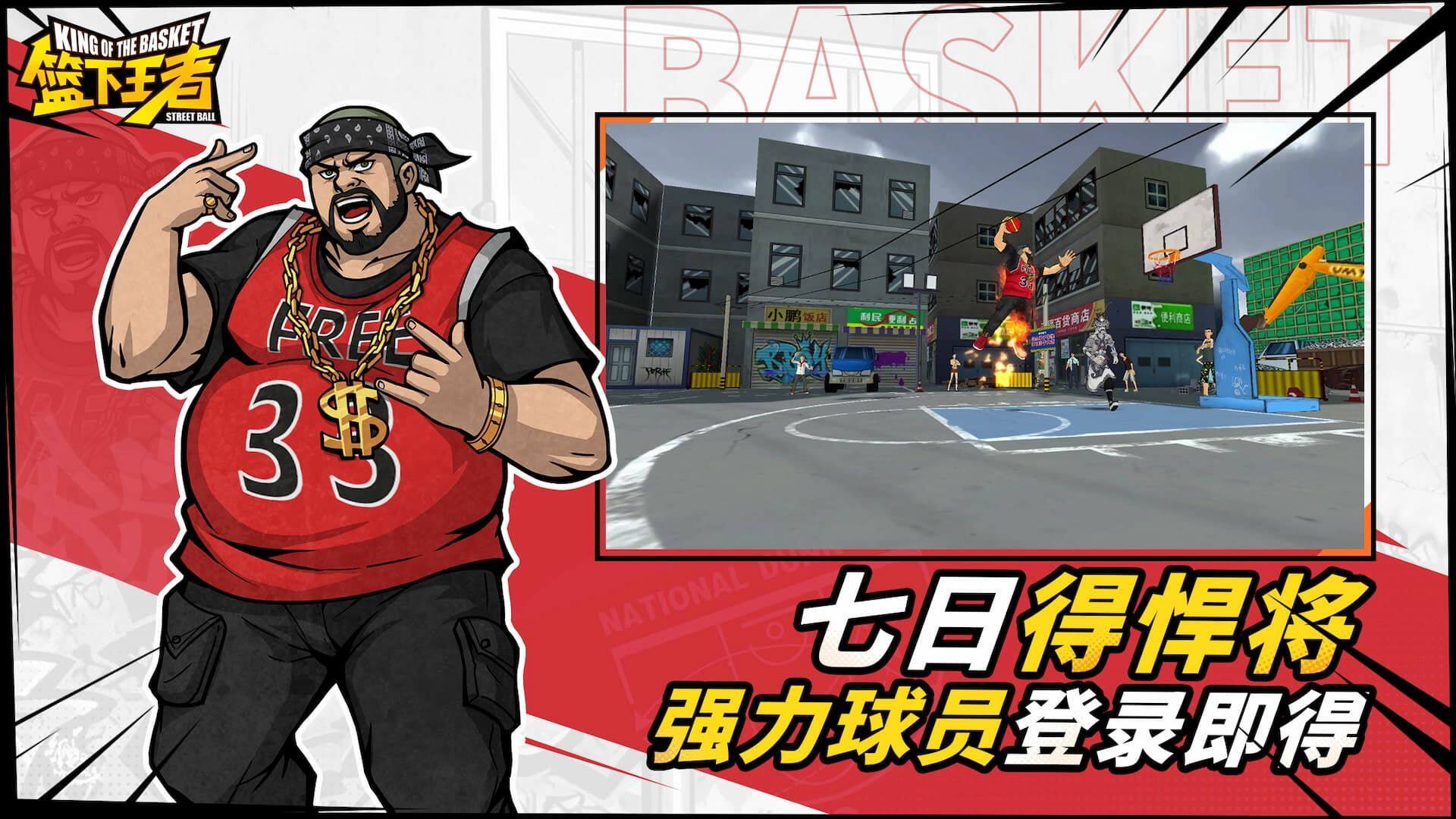 篮下王者 宣传图3