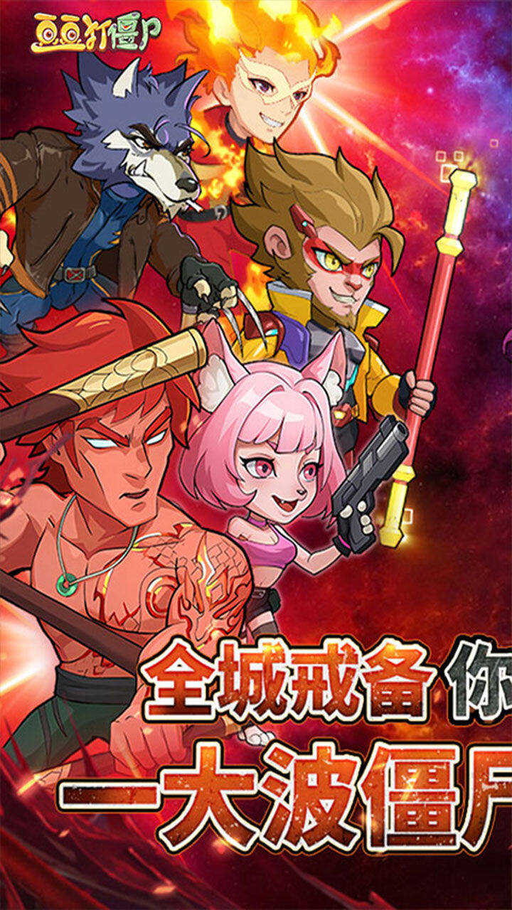 豆豆打僵尸 宣传图1