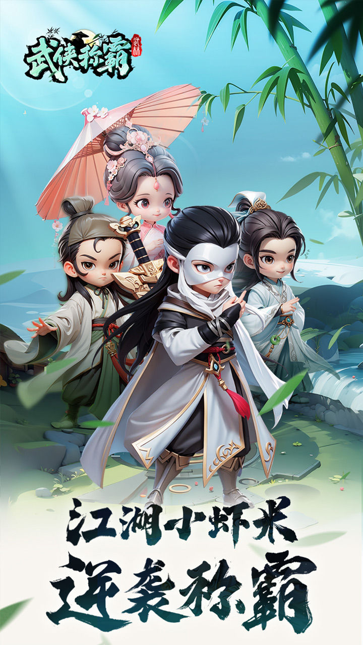 武侠称霸 宣传图2