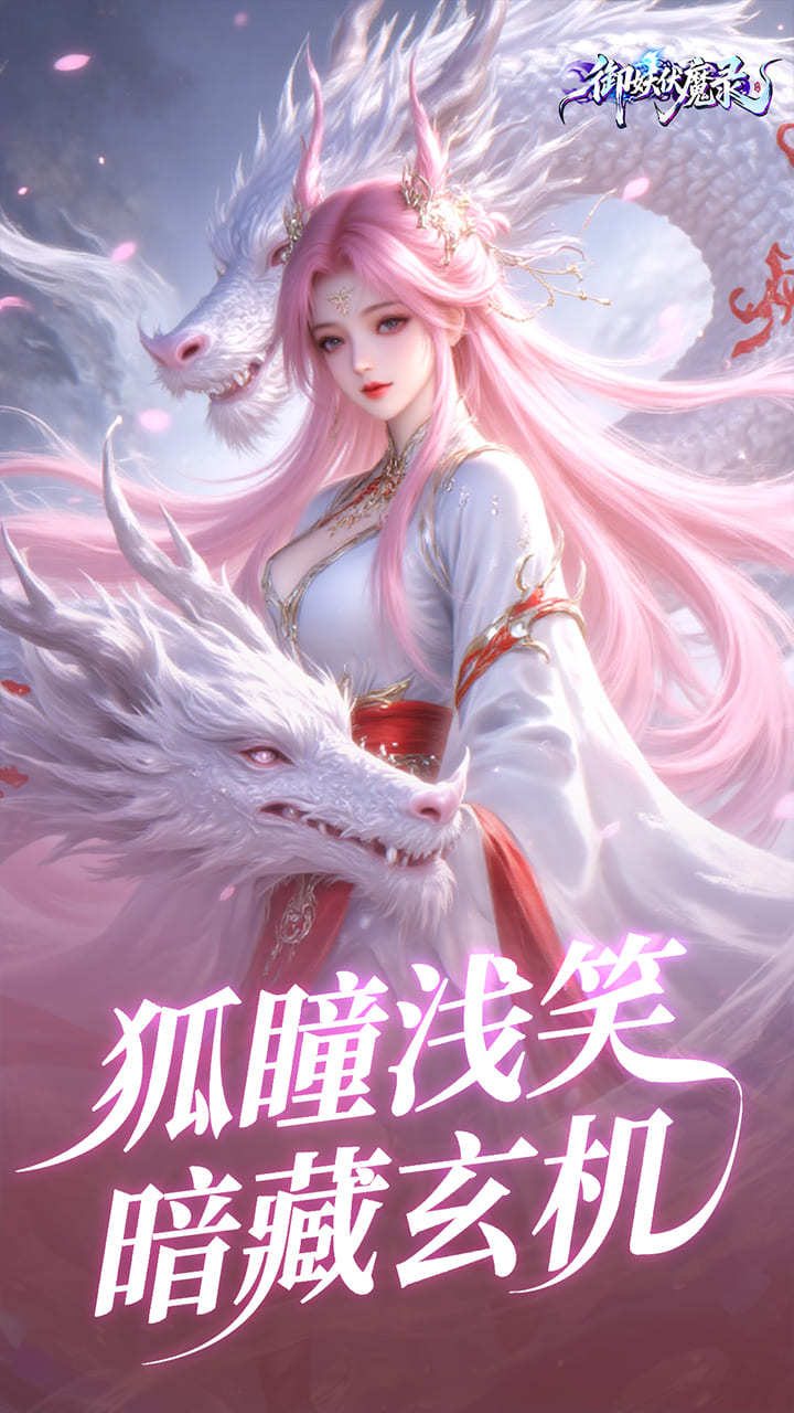 御妖伏魔录-免费版 宣传图2