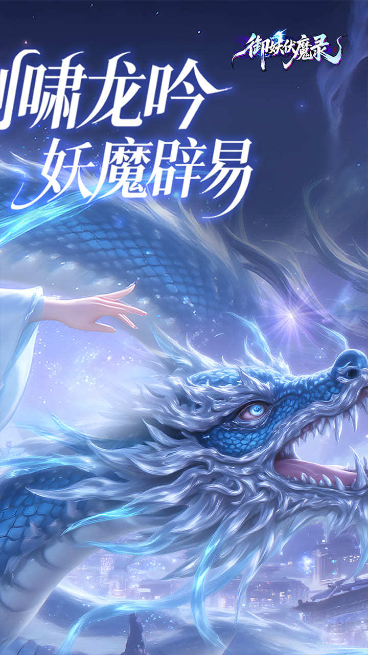 御妖伏魔录-免费版 宣传图4