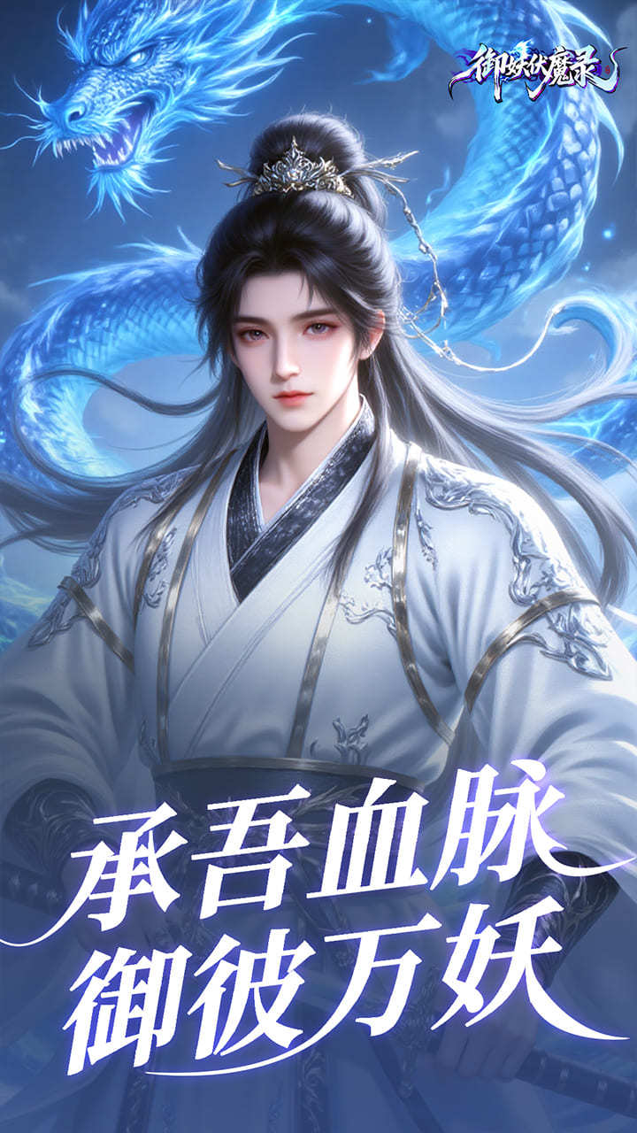 御妖伏魔录-免费版 宣传图6
