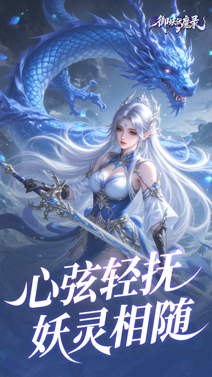 御妖伏魔录-免费版 宣传图5