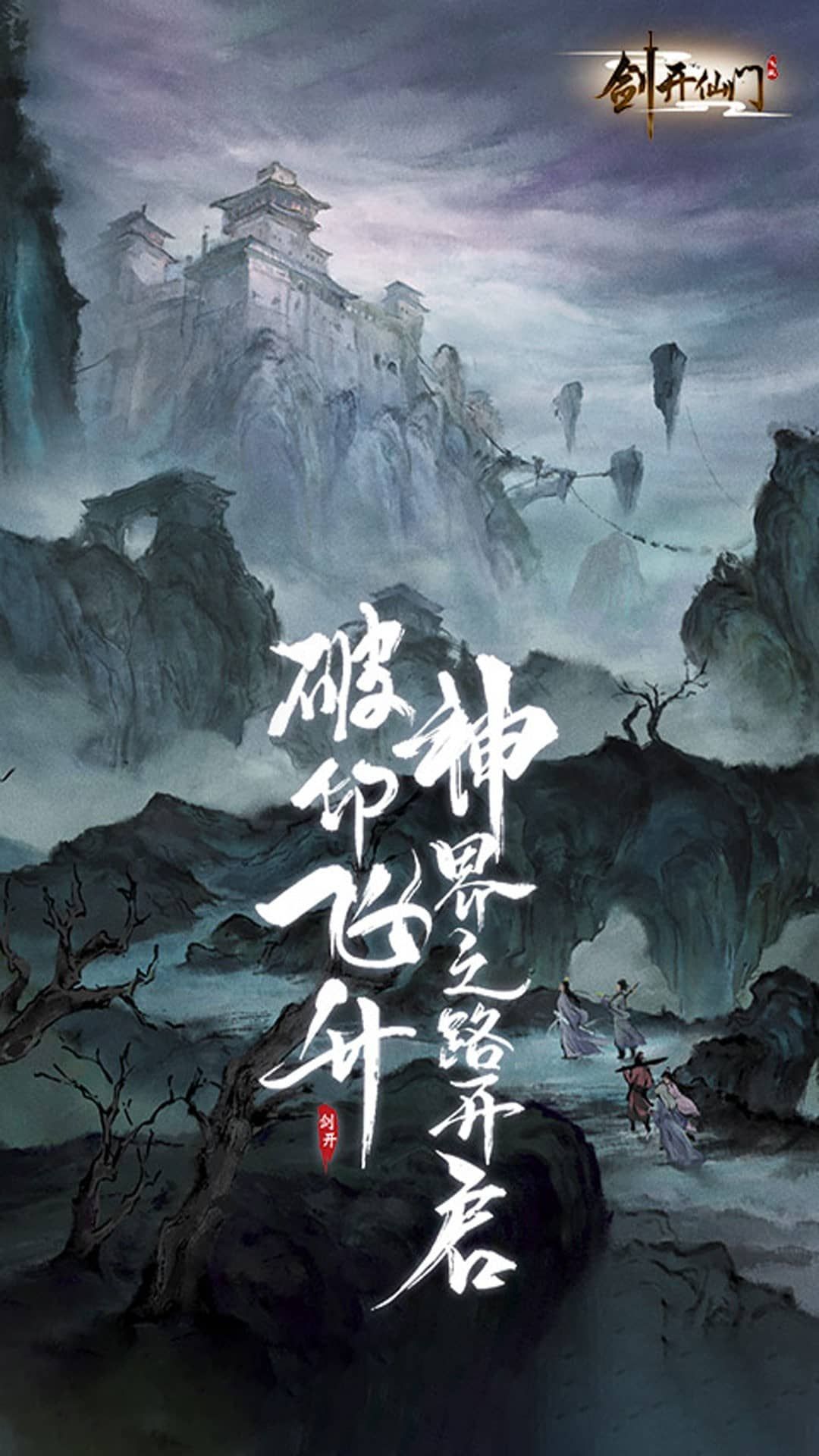 剑开仙门-免费版 宣传图1