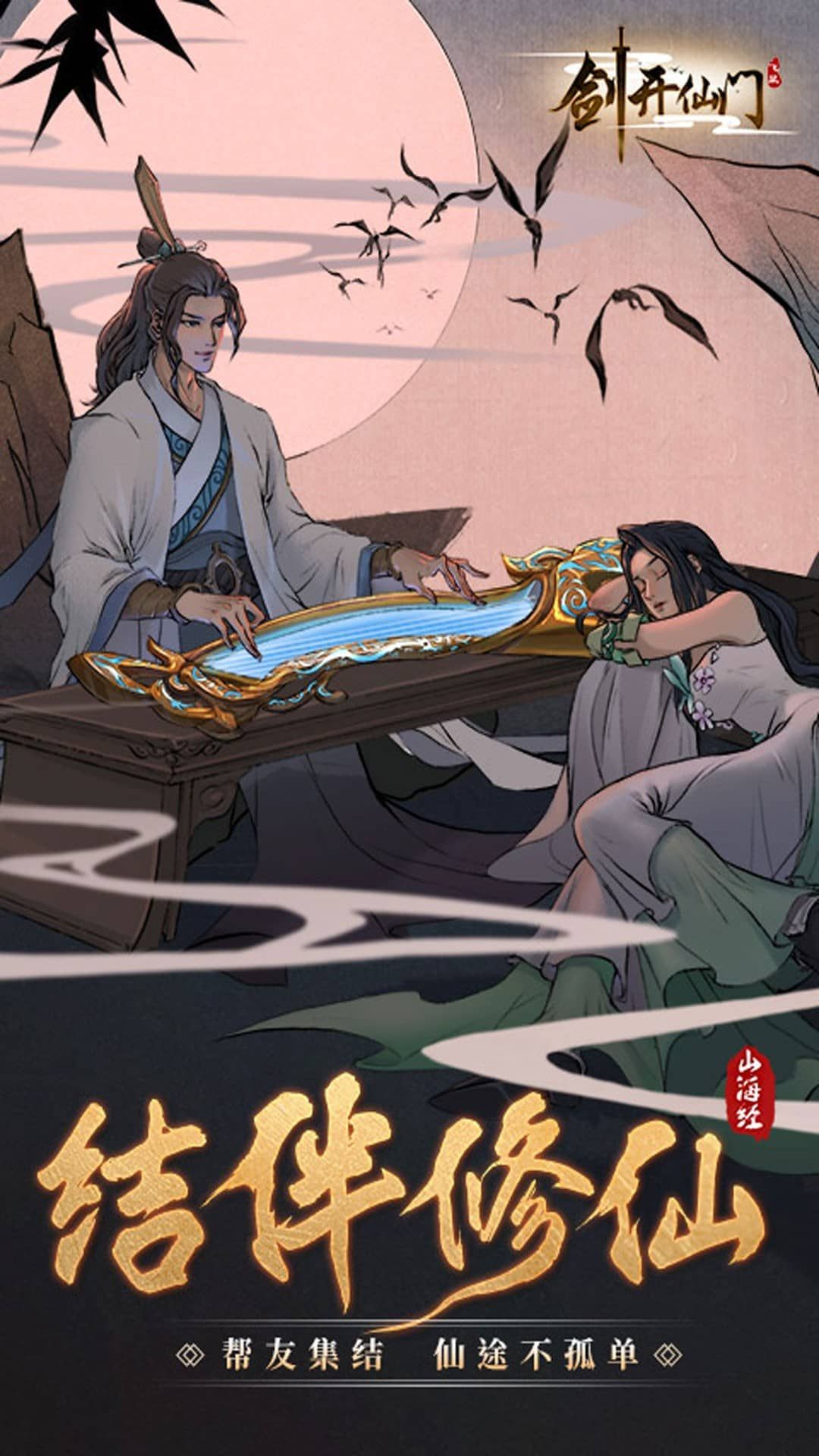 剑开仙门-免费版 宣传图5