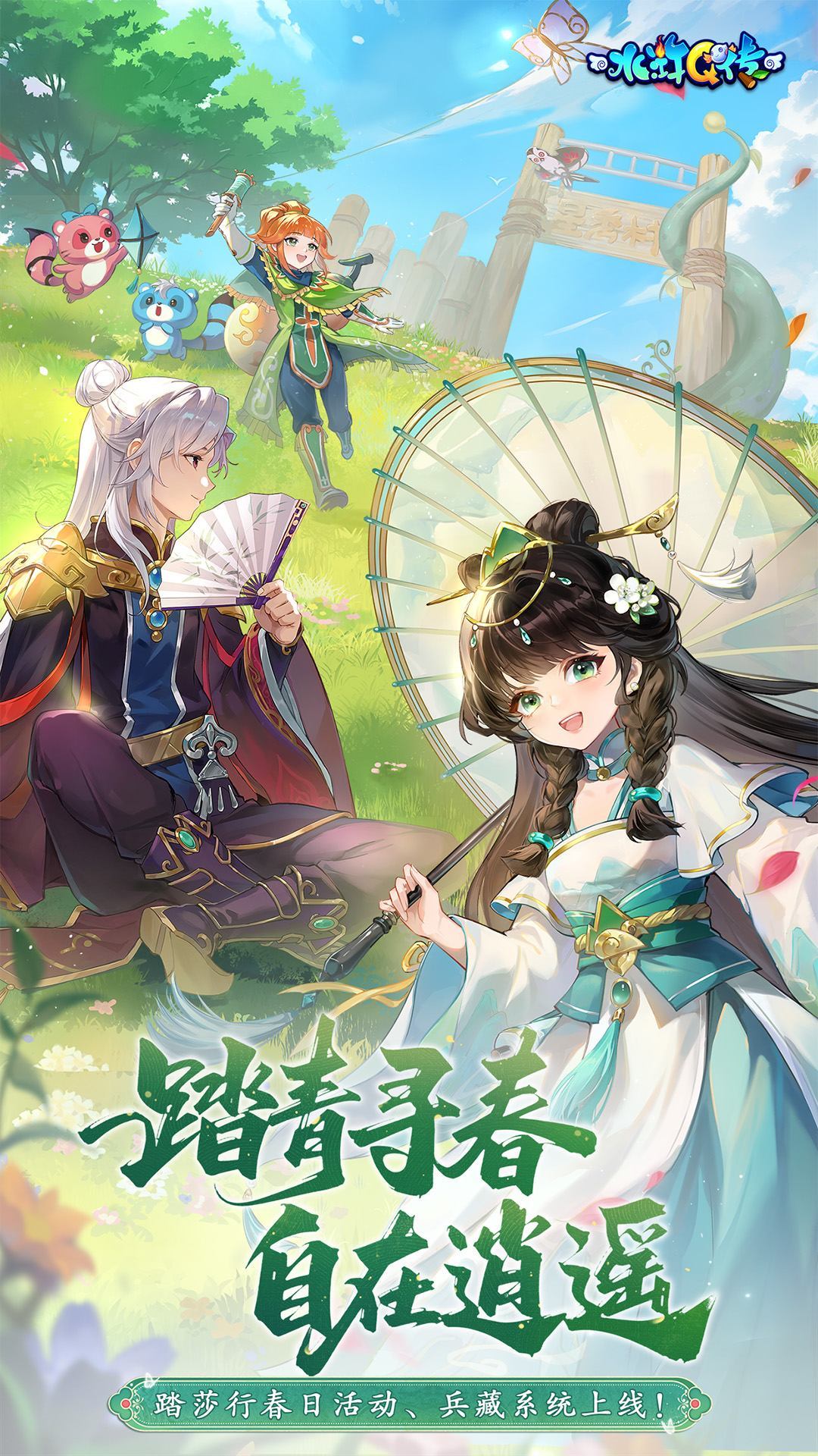 水浒Q传手游 宣传图1