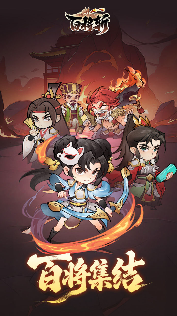 百将斩 宣传图1