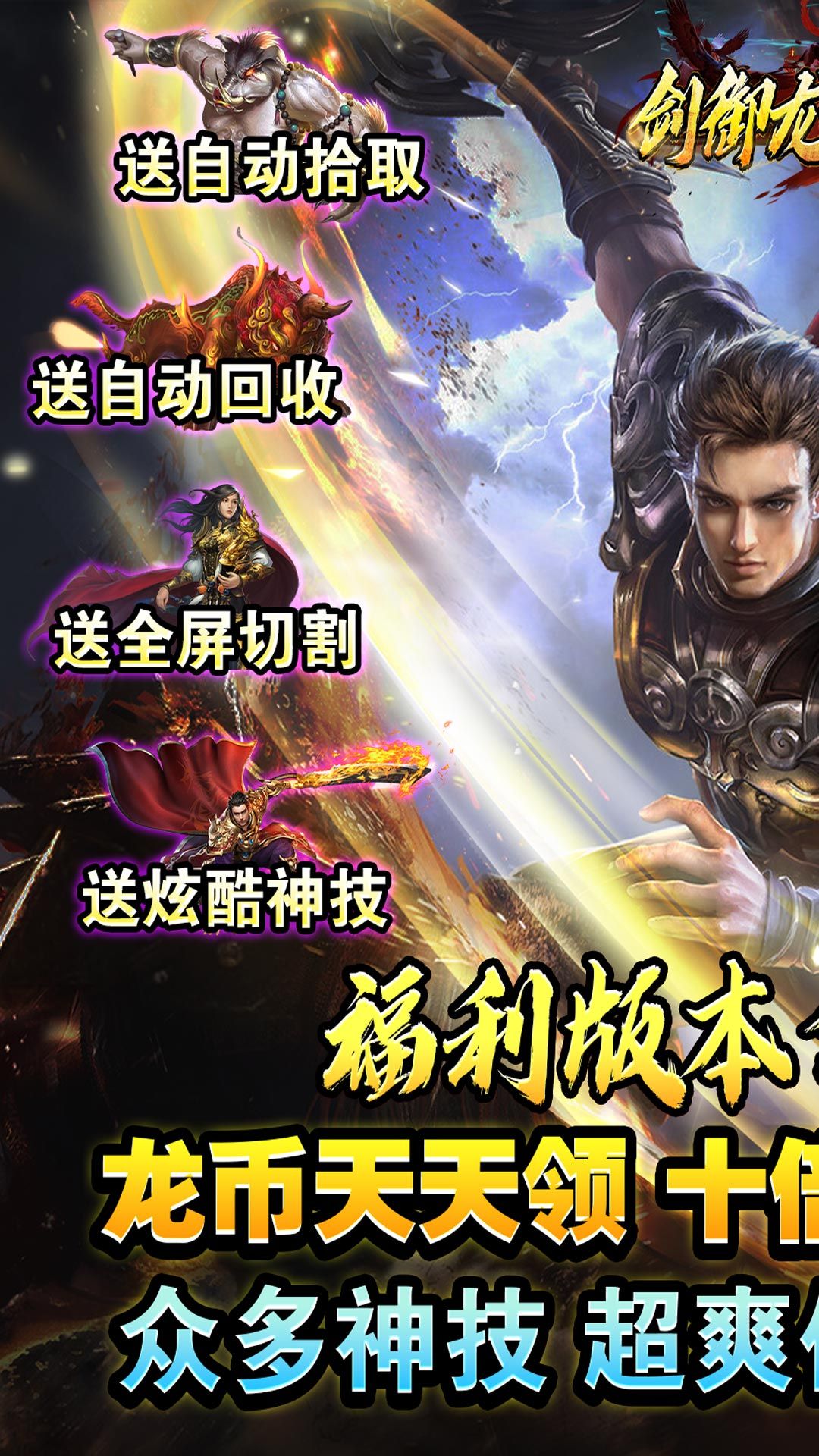 剑御龙城-免费版 宣传图2