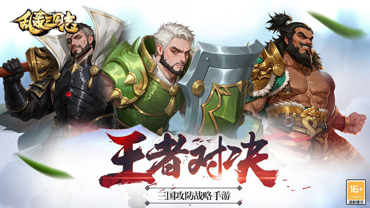 乱轰三国志-1W免费版 宣传图2