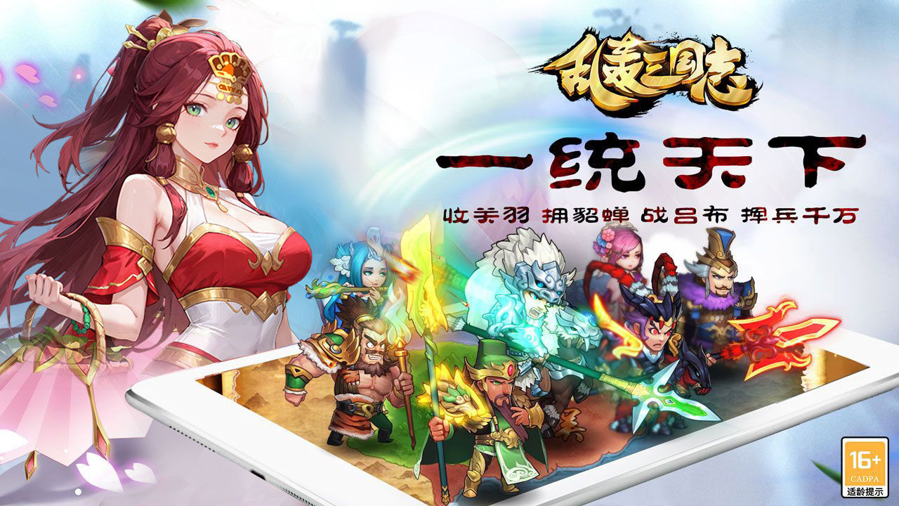 乱轰三国志-1W免费版 宣传图4