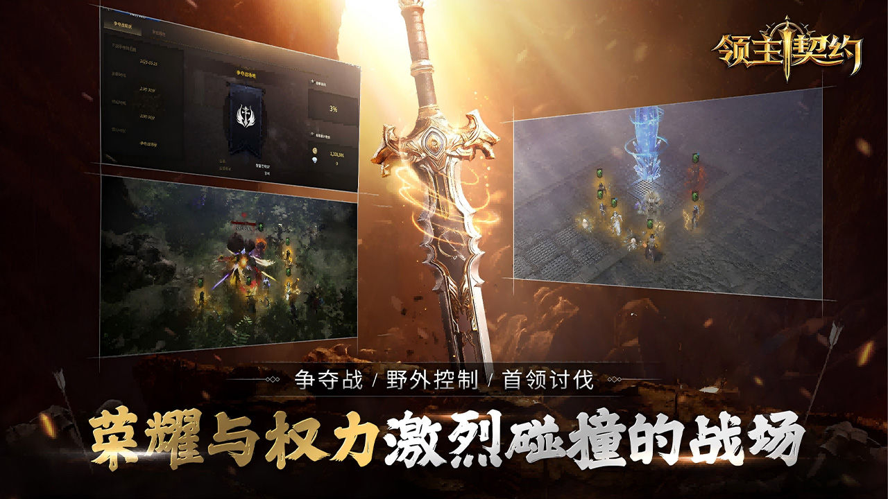 领主契约 宣传图2
