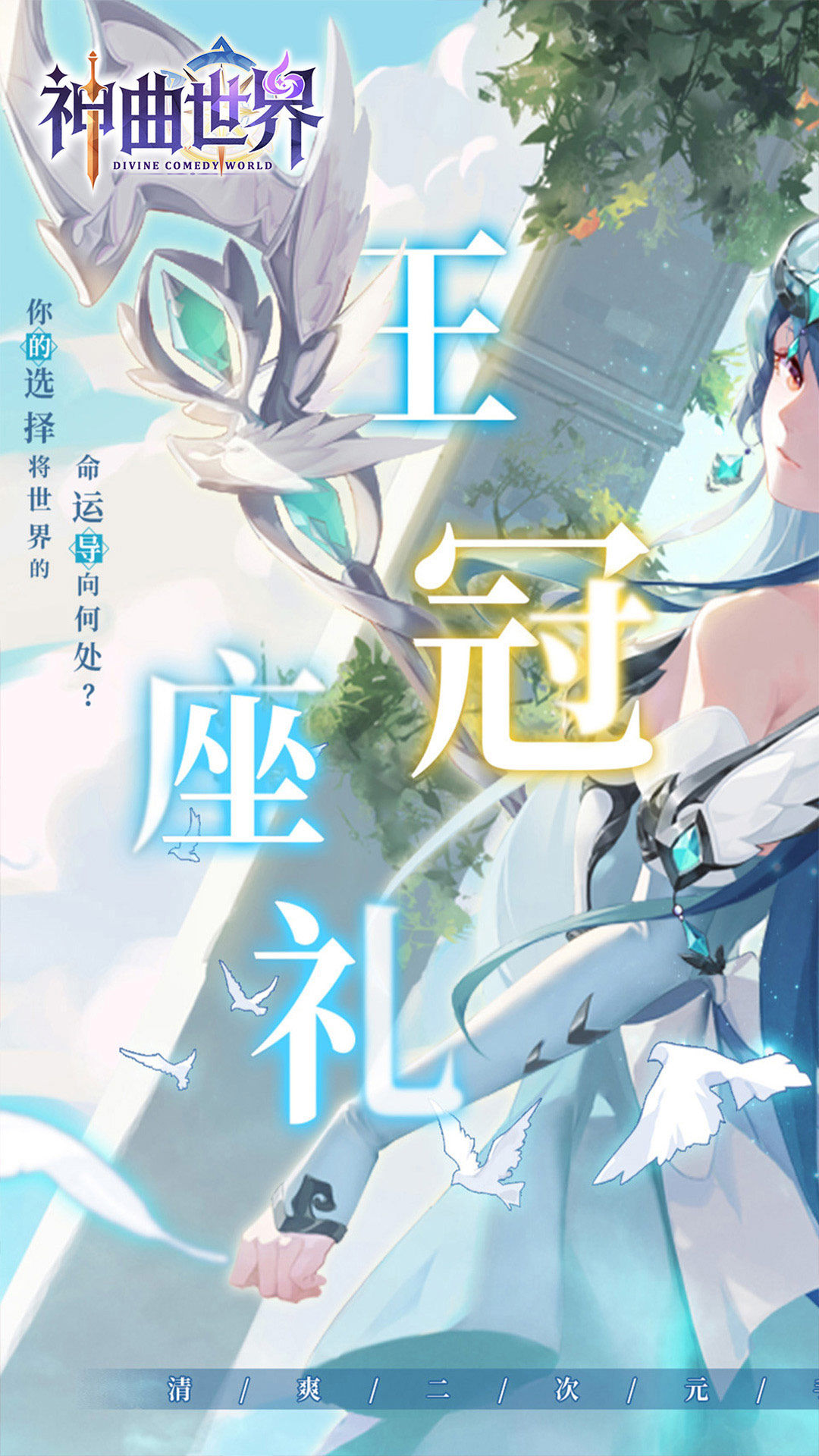 神曲世界-免费版 宣传图2