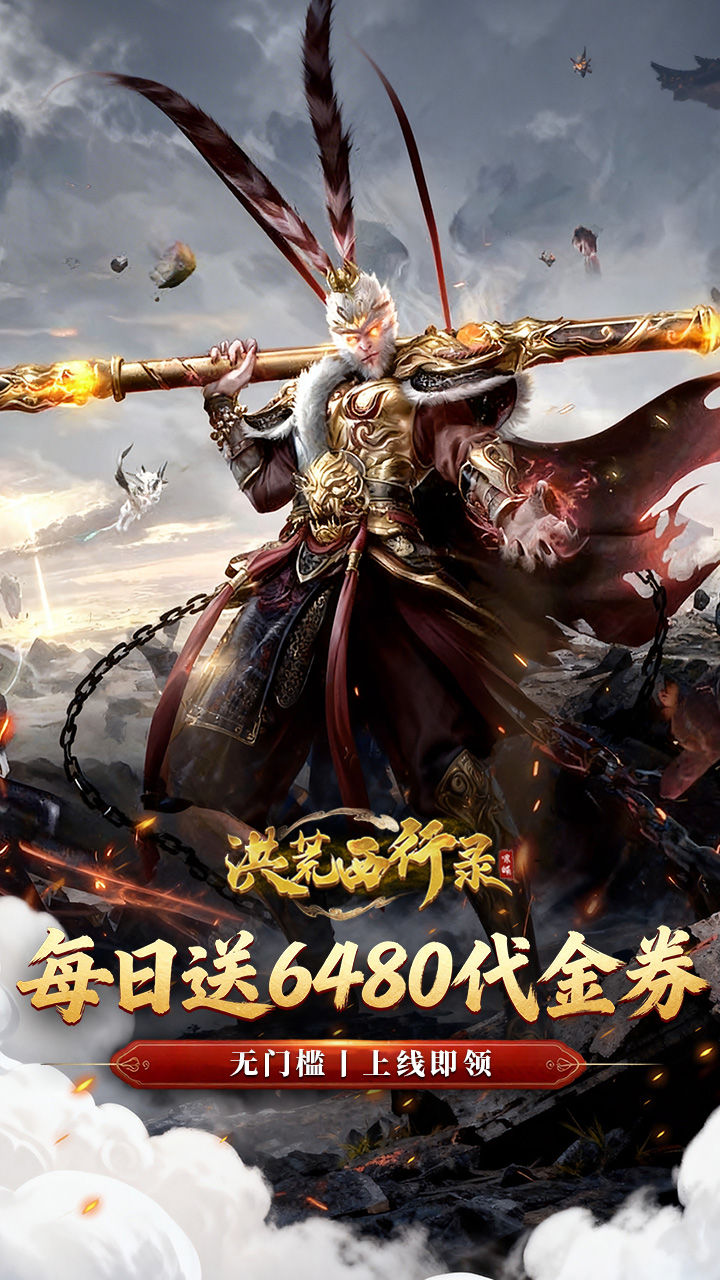 洪荒西行录-免费版 宣传图2