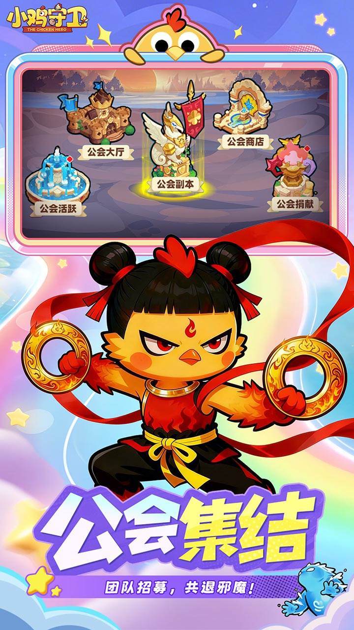小鸡守卫 宣传图4