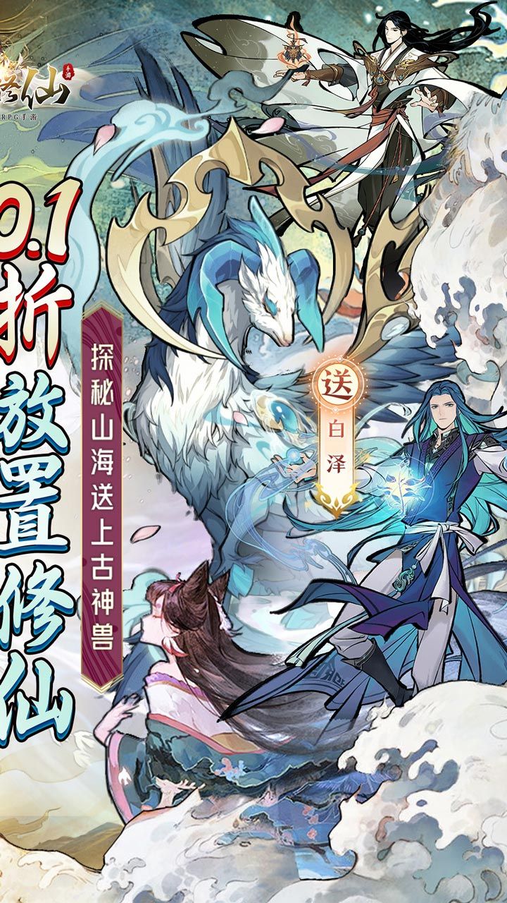 上古修仙 宣传图2