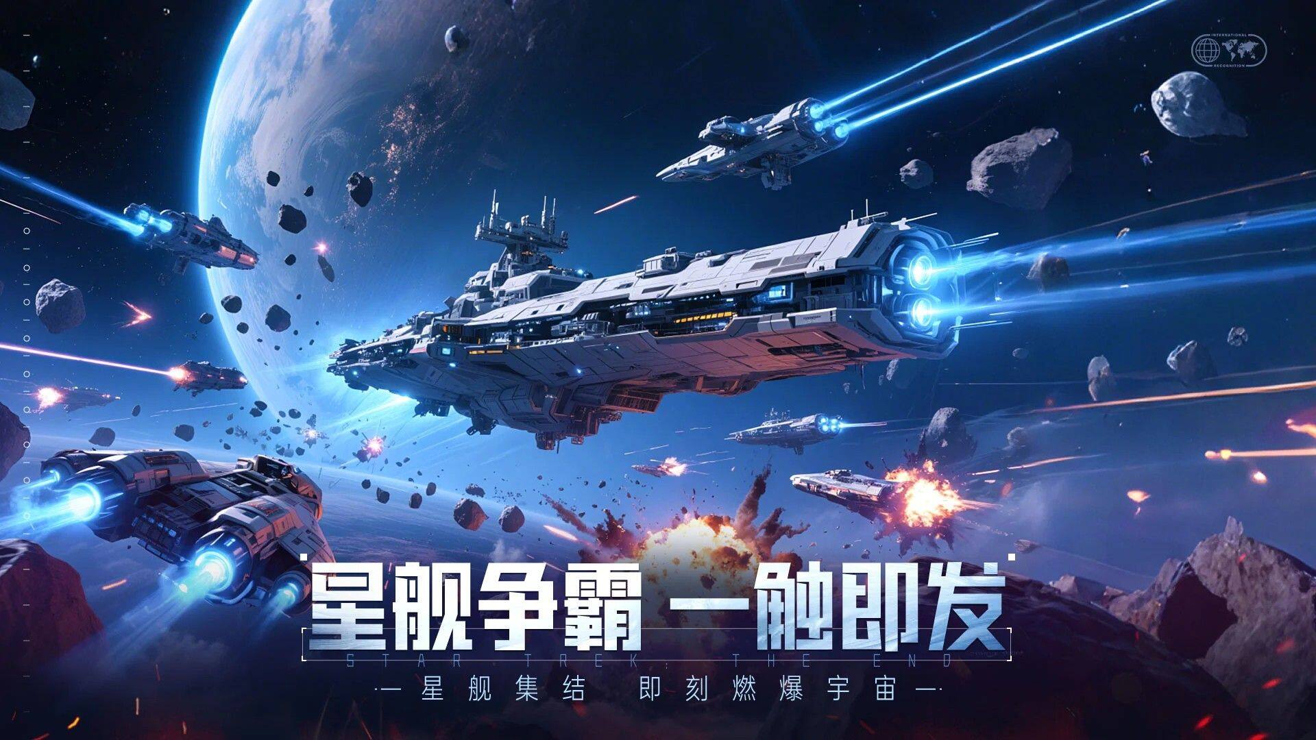 Starship Final Battle 宣传图2