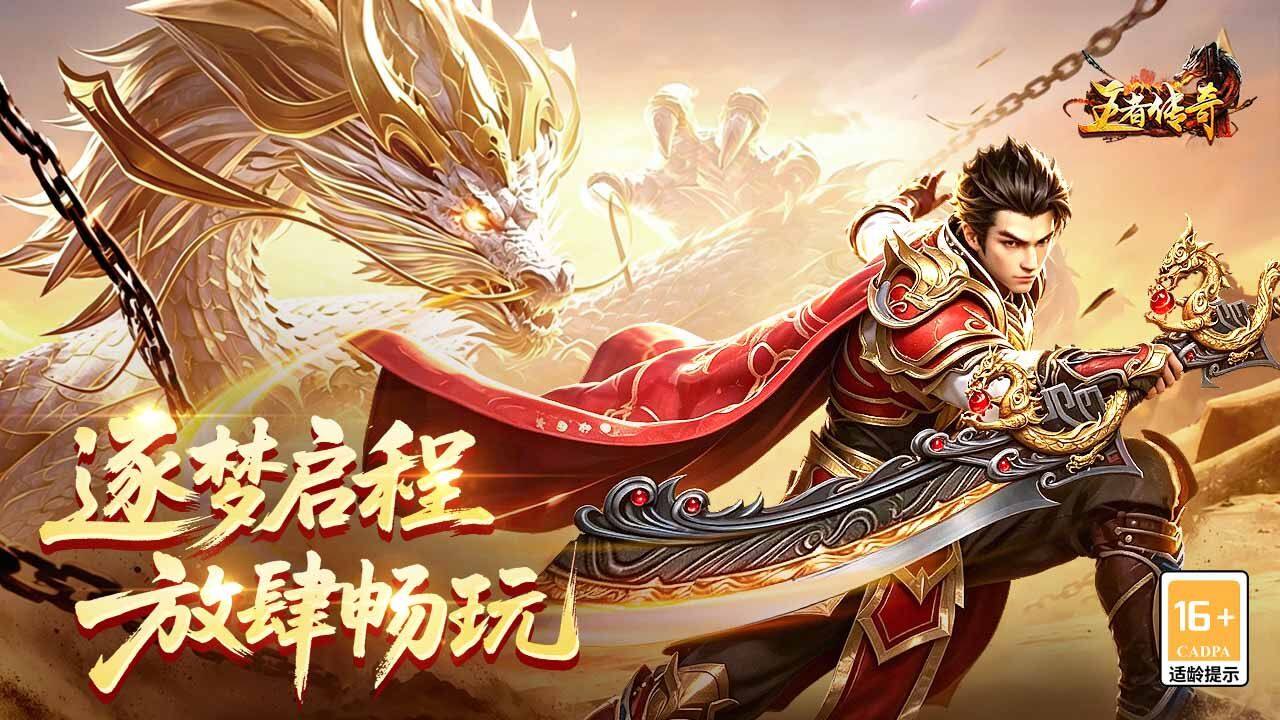 王者传奇 宣传图1