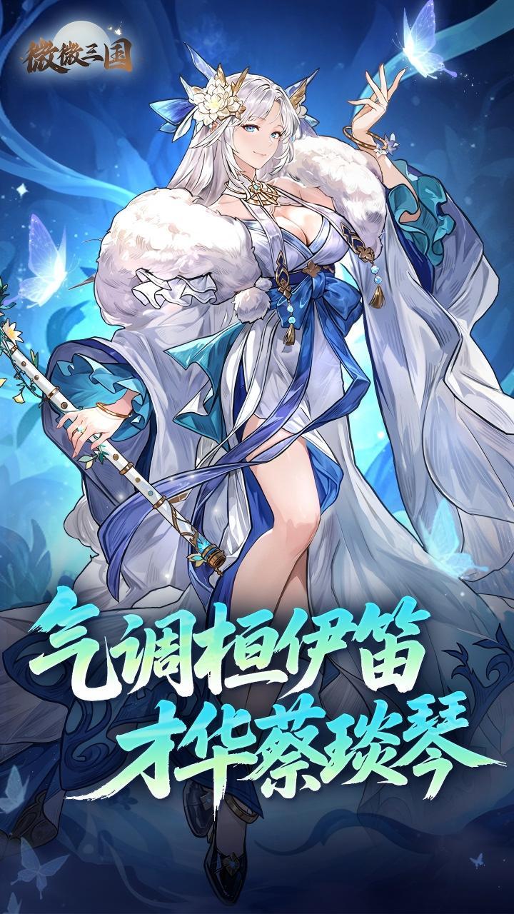微微三国-免费版 宣传图1