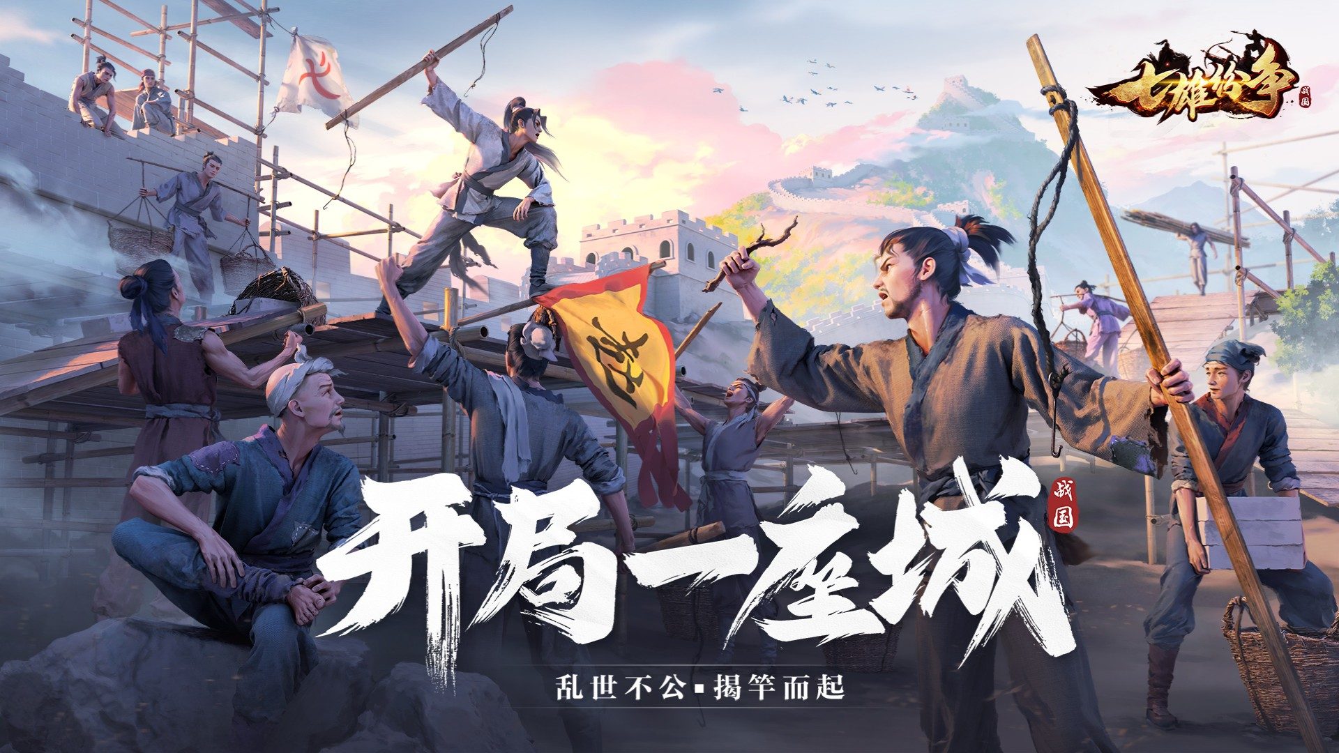 七雄纷争-免费版 宣传图2