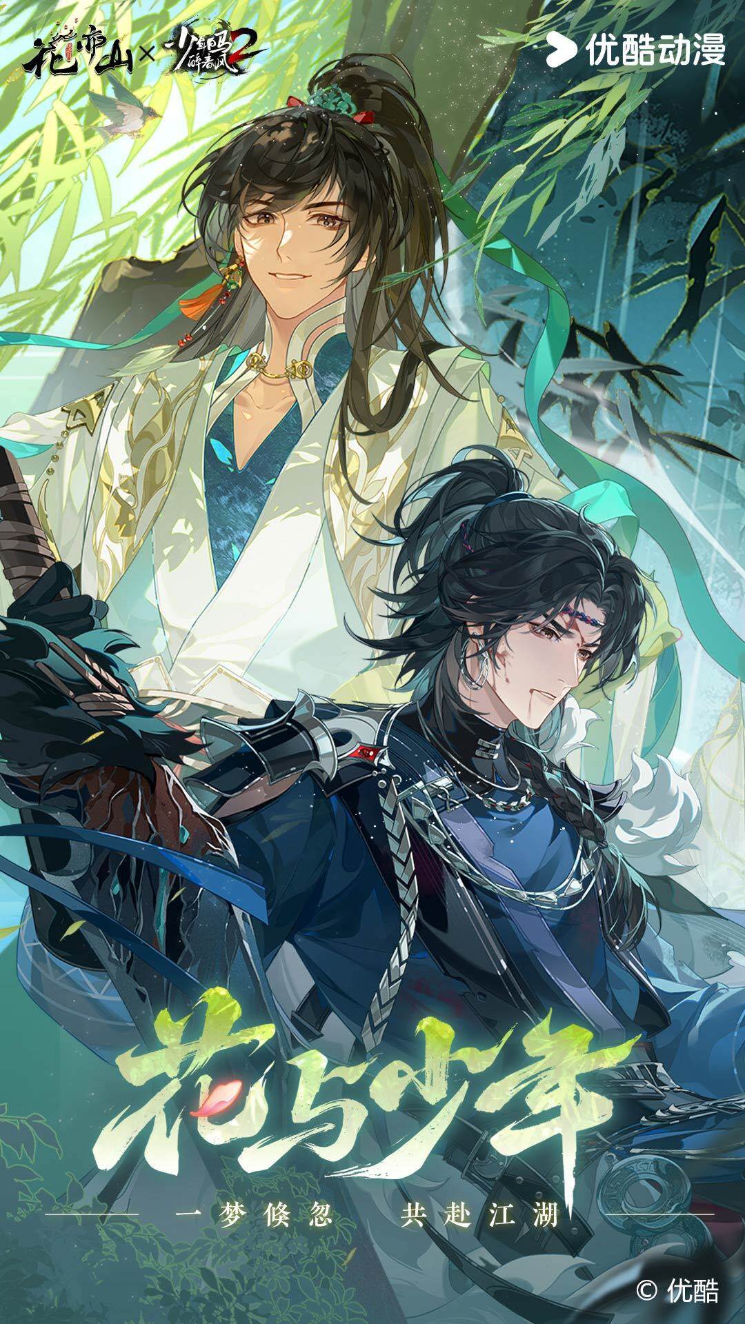 花亦山心之月 宣传图1