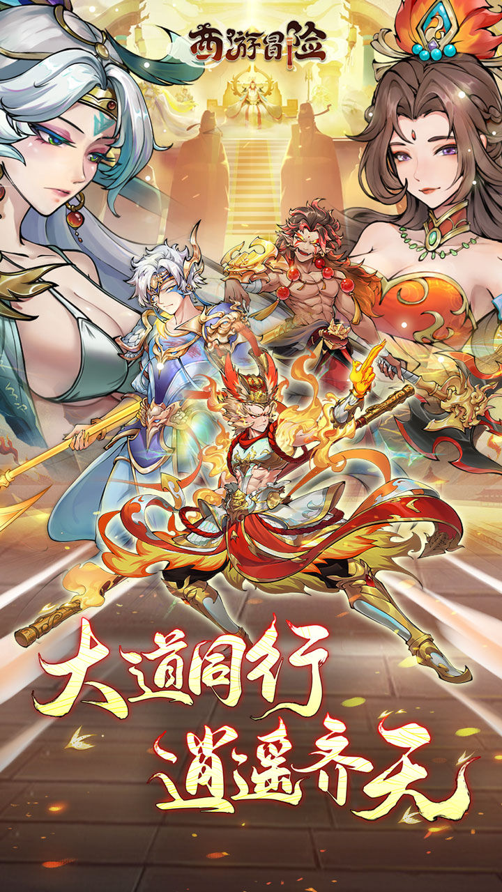 西游冒险-免费版 宣传图1