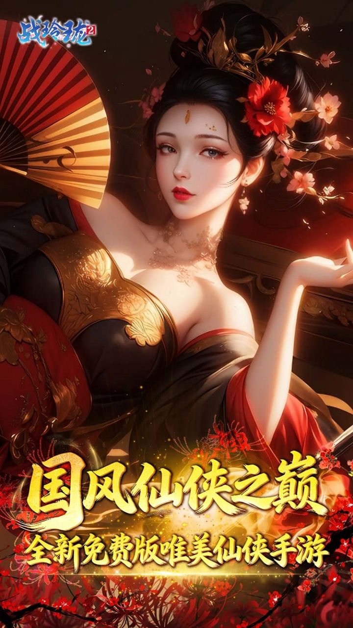 战玲珑2-免费买断版 宣传图2