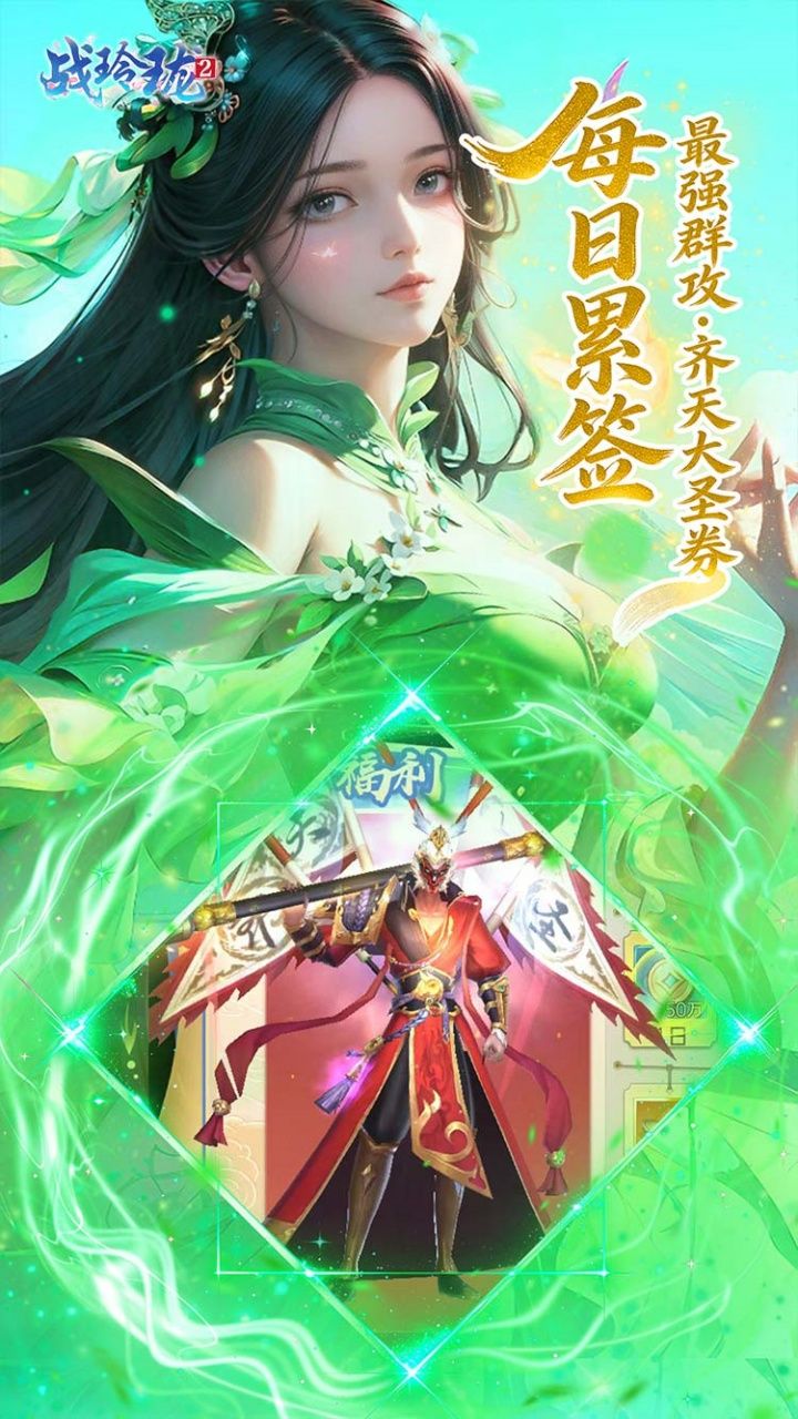 战玲珑2-免费买断版 宣传图3