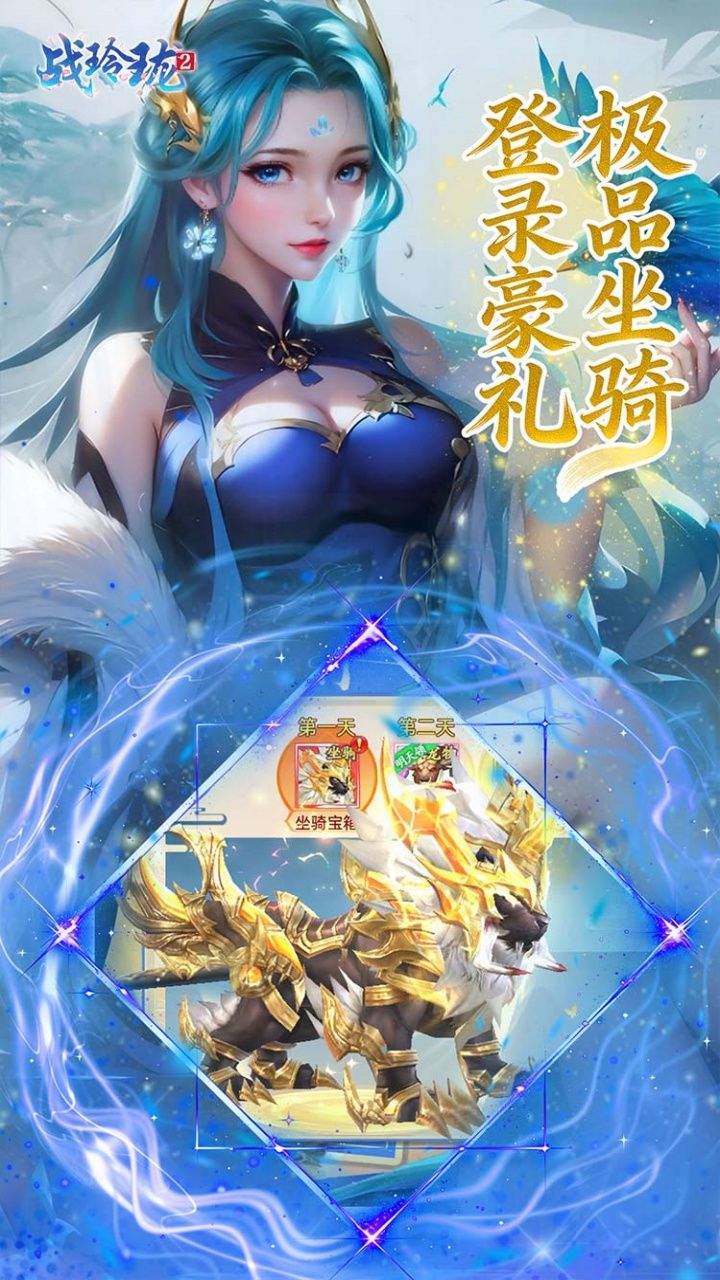 战玲珑2-免费买断版 宣传图6