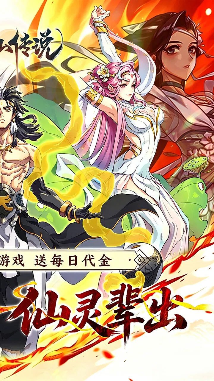 炼仙传说-免费版 宣传图2